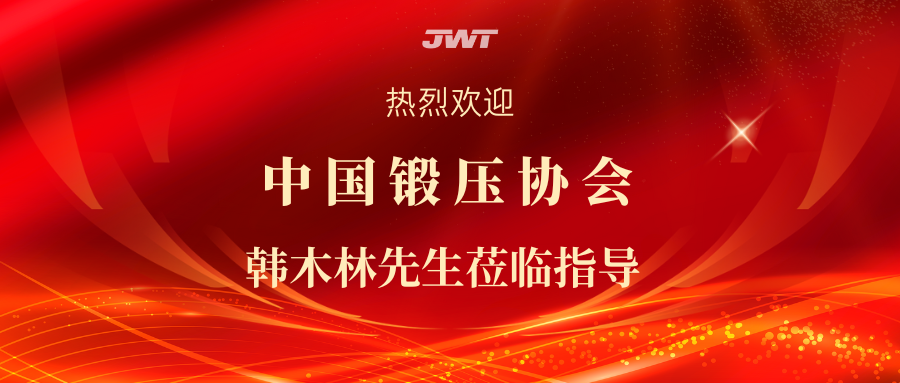 中國鍛壓協(xié)會韓木林先生蒞臨指導(dǎo)