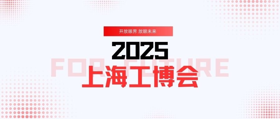 JWT|邀您共赴2025上海工博會之約