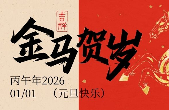 JWT | 元旦快樂！共赴新程