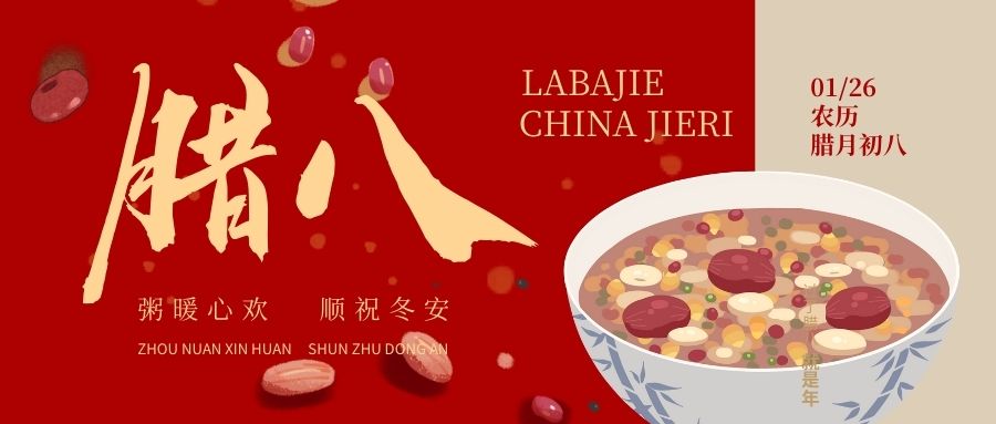 JWT | 粥暖歲寒 臘八安康