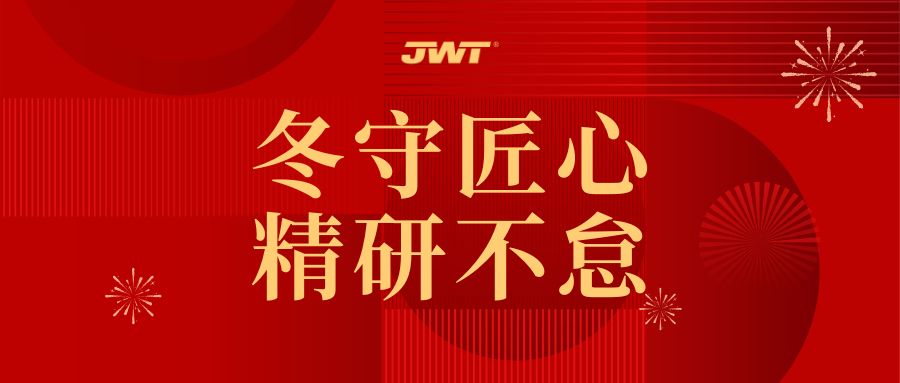 JWT | 冬守匠心，精研不怠